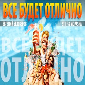 Все будет отлично (ft. Евгений Белозеров)