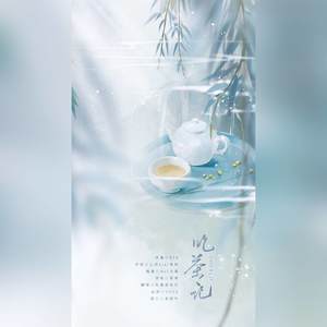 吃茶记