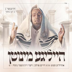 Holy Moments 4: Ki Hinei Kachomer - הייליגע מינוטן 4: כי הנה כחומר (feat. חיים פולק) (Explicit)