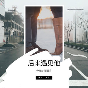 如果一切可以重来 (DJ版)