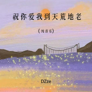 祝你爱我到天荒地老 (纯音乐)