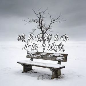 彼岸花都为你开成了玫瑰