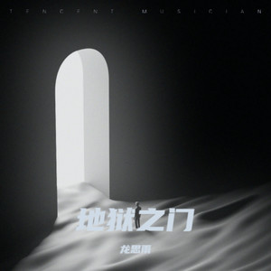 龙思雨 - 地狱之门