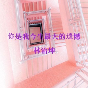 你是我今生最大的遗憾