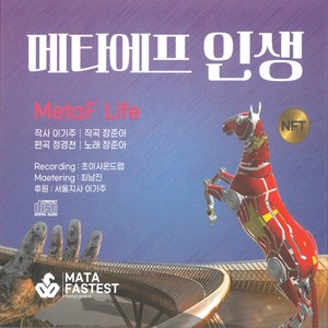 장준아 - 메타에프 인생
