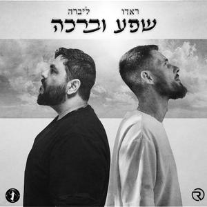 שפע וברכה (feat. Sagiv Libra)