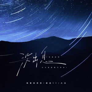 没出息 (说唱女生版)