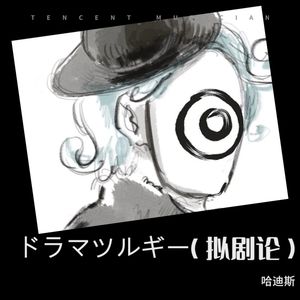 ドラマツルギー