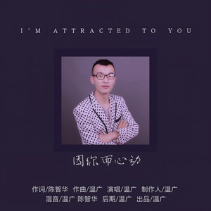 因你而心动