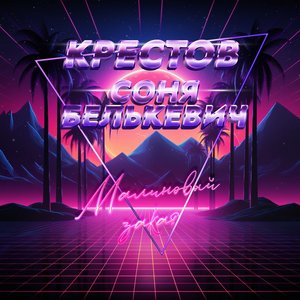 Малиновый закат