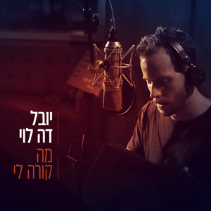 מה קורה לי