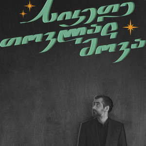 სიკეთე თოვლად მოვა