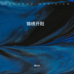 锦绣开阳 (伴奏)