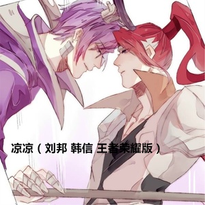 凉凉 (韩信刘邦 王者荣耀版)
