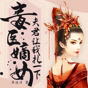 毒医嫡女：夫君让我扎一下