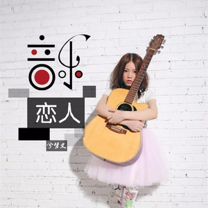 音乐恋人
