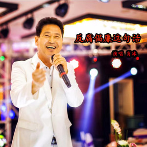 反腐倡廉这句话 (2018年版)