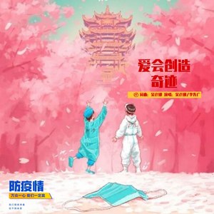 爱会创造奇迹