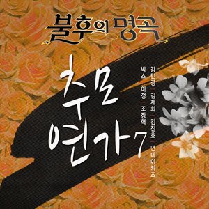 살다가 (活着) (Live)