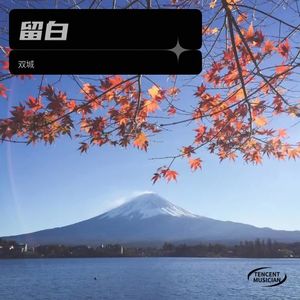 泪海-双城