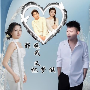 昨晚我又把梦做