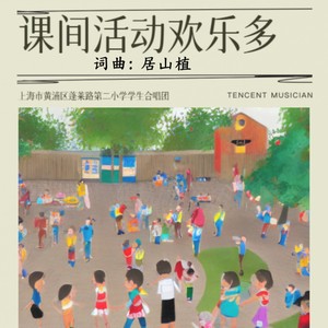 课间活动欢乐多