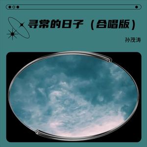 寻常的日子 (合唱版)