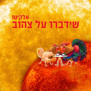 שידברו על צהוב (Explicit)