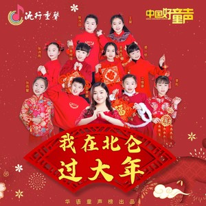 我在北仑过大年