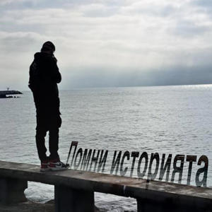 Помни историята (feat. Eazy)