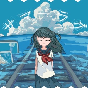 サマーラグ (feat. 花隈千冬)