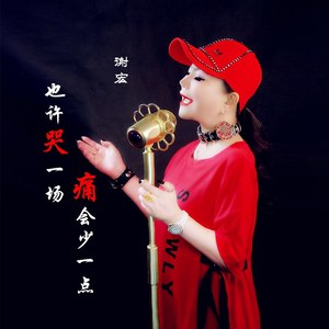 也许哭一场痛会少一点