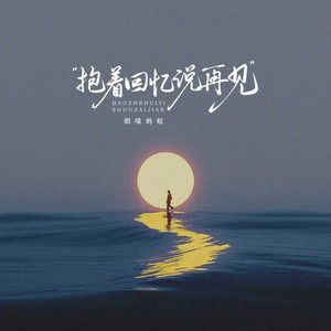 抱着回忆说再见