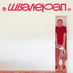 се сретнавме на скали (Explicit)