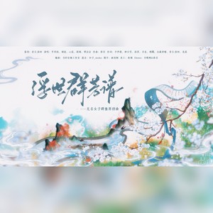 浮世群芳谱—无名女子群像原创曲