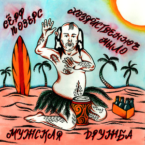 Мужская дружба (feat. Хозяйственное Мыло)