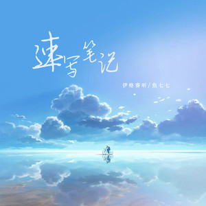 焦七七《速写笔记》[MP3_LRC]_MP3免费下载