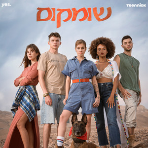 שומקום - פסקול הסדרה