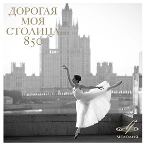Дорогая моя столица