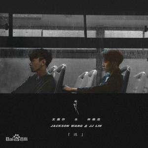 过 (翻自 王嘉尔/林俊杰)