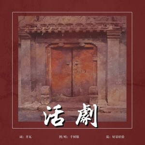 【鬓边不是海棠红ED】活剧