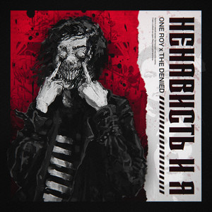 Ненависть и я