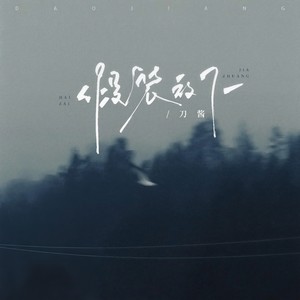 刀酱 - 假装放下