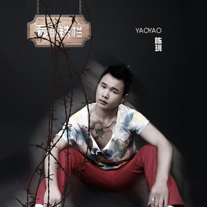 爱的铁栏 (伴奏)