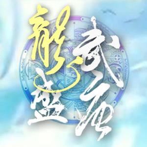 龙武盛唐 (COVER版)
