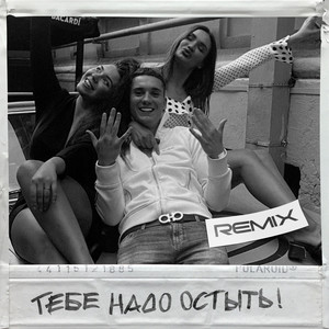 Тебе надо остыть (Remix)