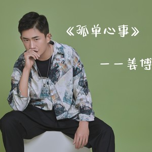 孤单心事