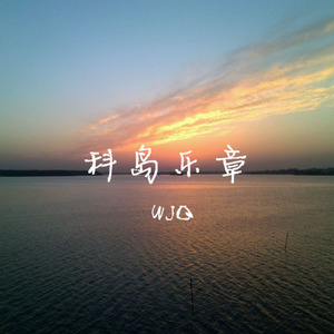 科岛乐章伴奏