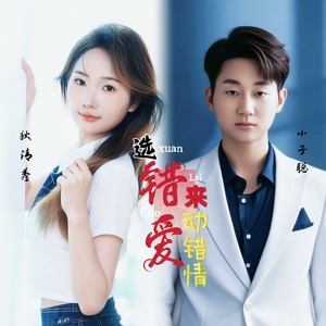 选错爱来动错情