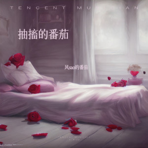 似乎是我们弄脏了爱情 (降速版)